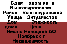 Сдам 2-хком.кв. в Вынгапуровском › Район ­ Вынгапуровский › Улица ­ Энтузиастов › Дом ­ 37 › Этажность дома ­ 2 › Цена ­ 10 000 - Ямало-Ненецкий АО, Ноябрьск г. Недвижимость » Квартиры аренда   . Ямало-Ненецкий АО,Ноябрьск г.